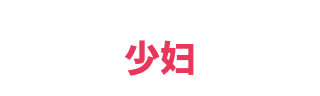 少妇